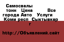 Самосвалы 8-10-13-15-20_тонн › Цена ­ 800 - Все города Авто » Услуги   . Коми респ.,Сыктывкар г.